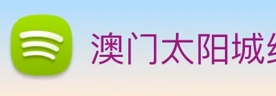 澳门太阳城线上 Logo